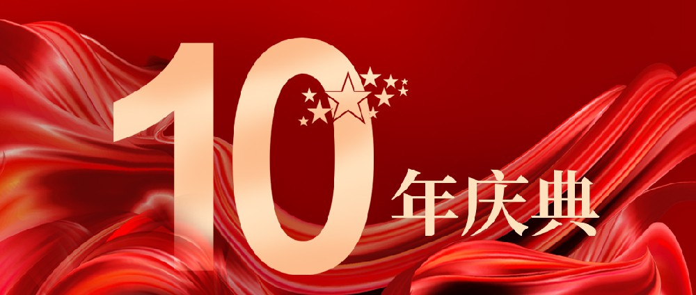 开封百特仪表科技有限公司十周年庆典活动